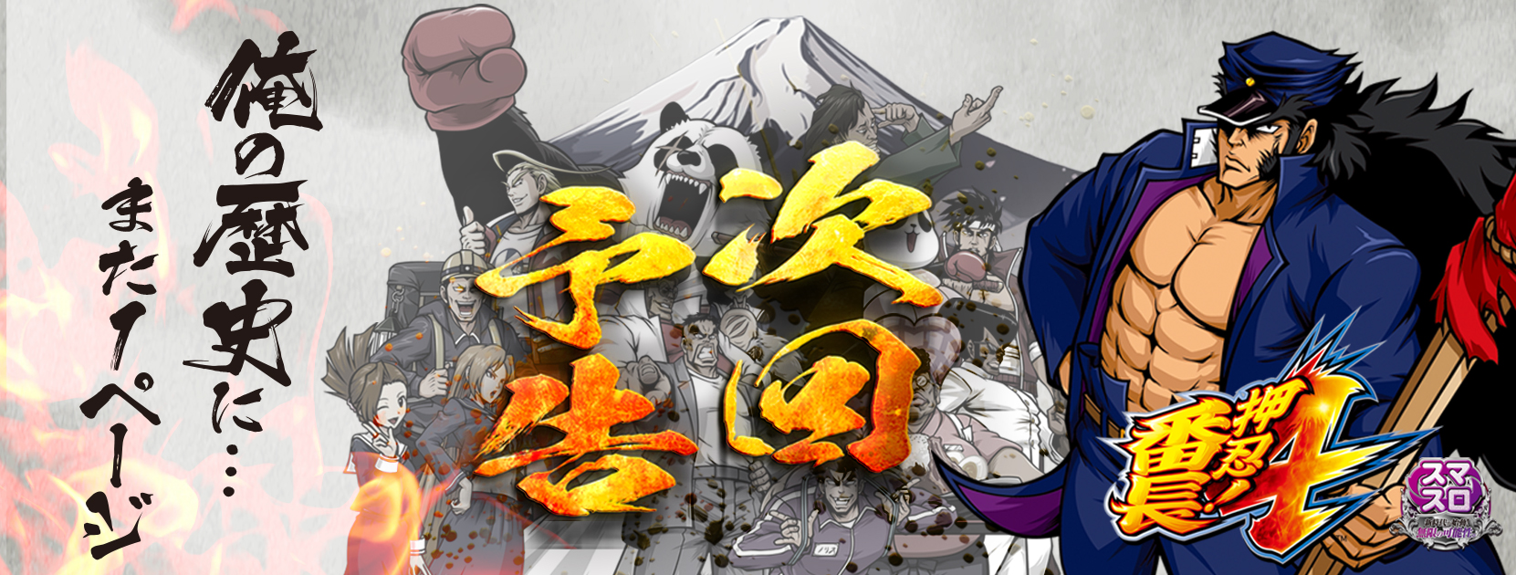 番長4