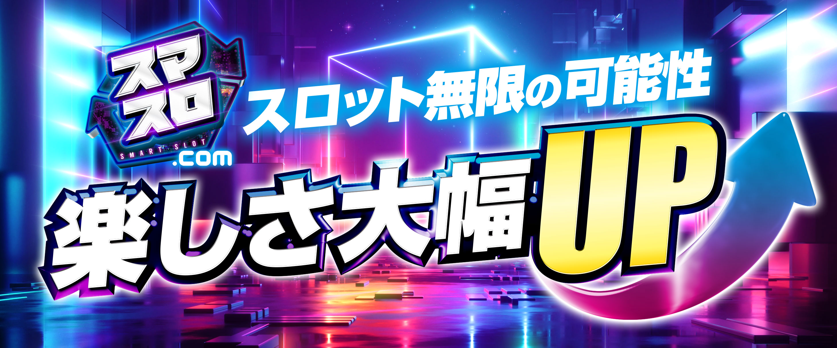 スマスロ