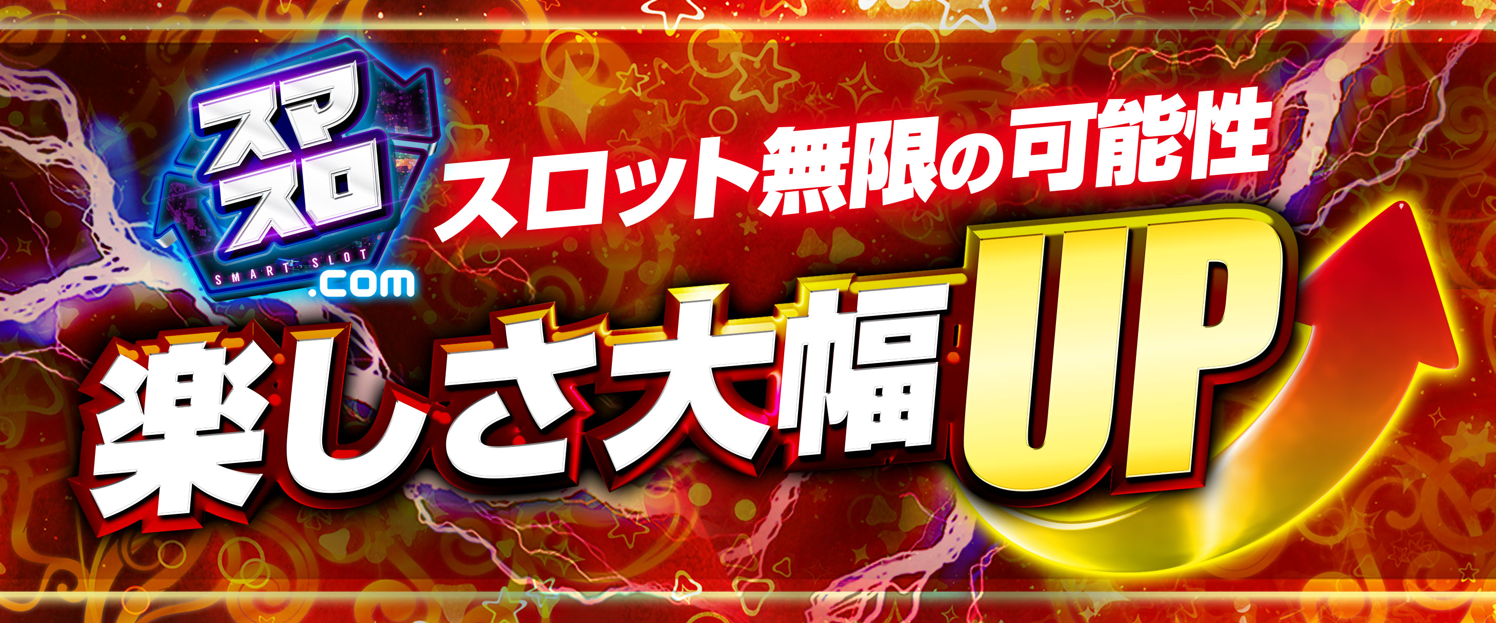スマスロ