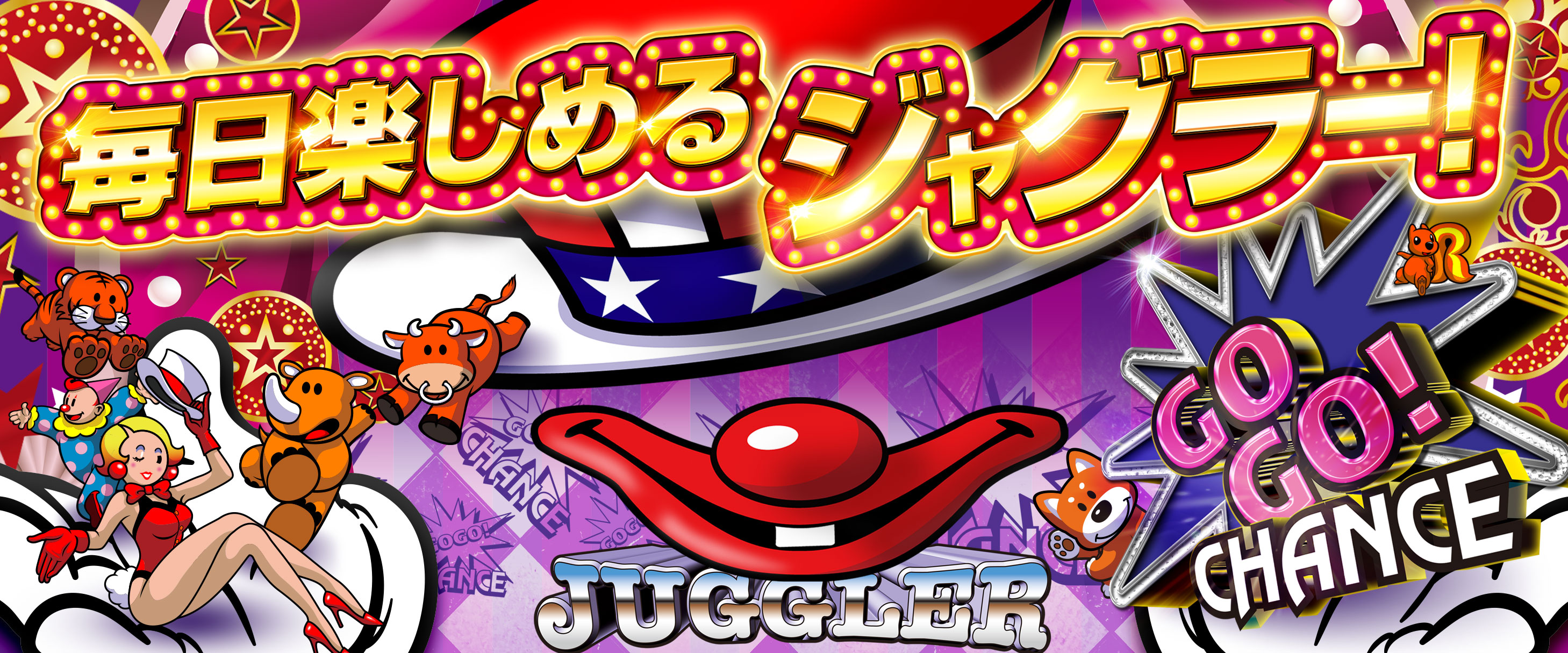 ジャグラー
