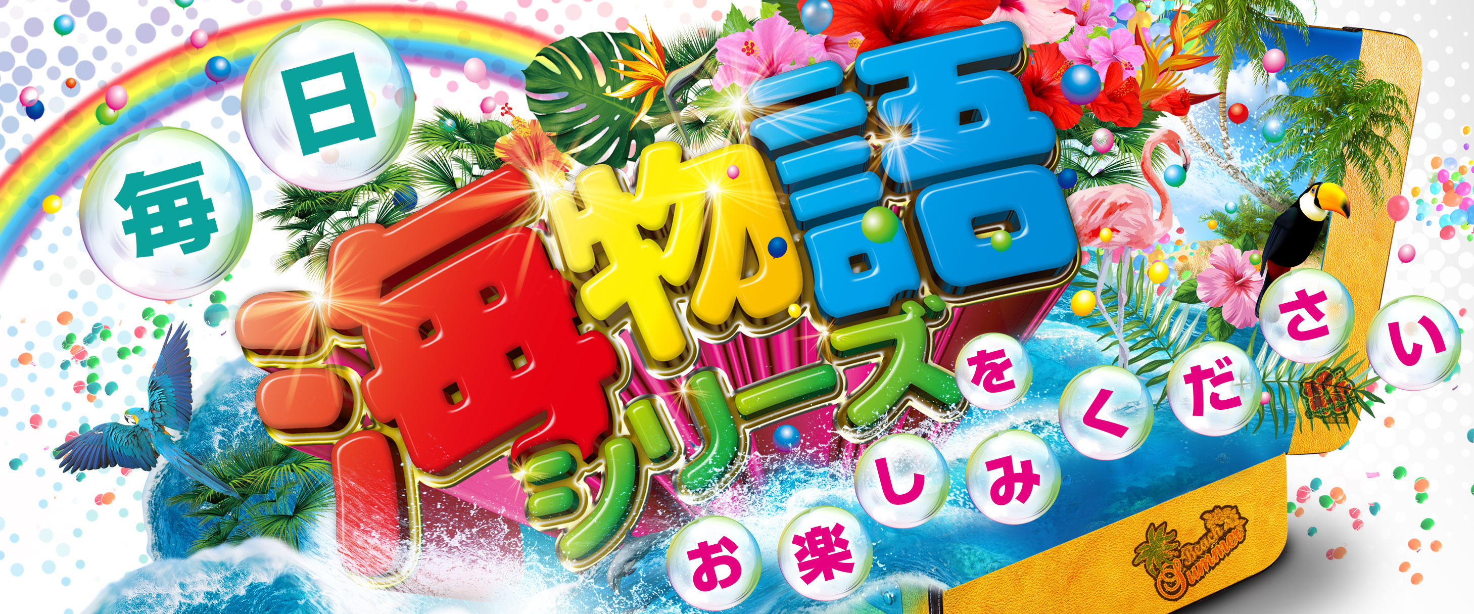 海物語