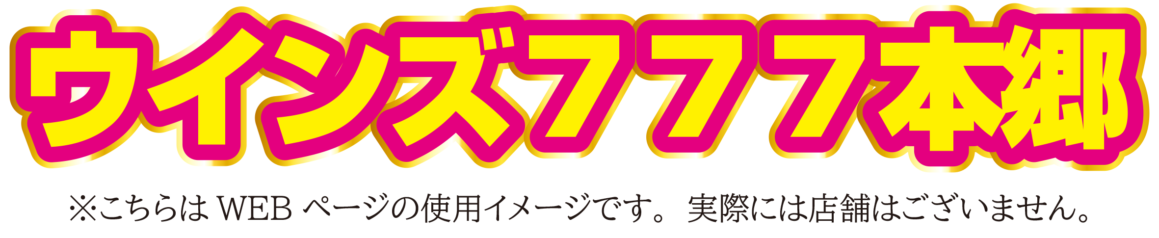 ウインズ７７７本郷